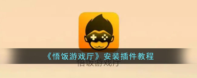 《悟饭游戏厅插件安装指南》