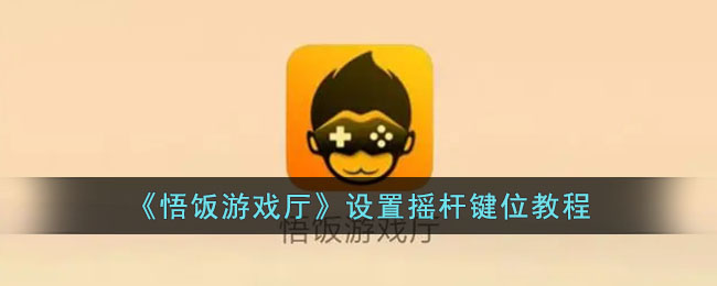 《悟饭游戏厅摇杆键位设置教程》