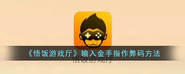 《悟饭游戏厅》金手指作弊码使用方法