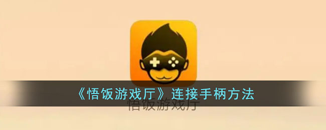 《悟饭游戏厅》手柄连接教程