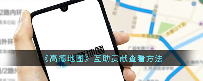 《高德地图》查看互助贡献方法
