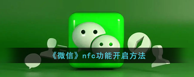 《微信》NFC功能启用指南