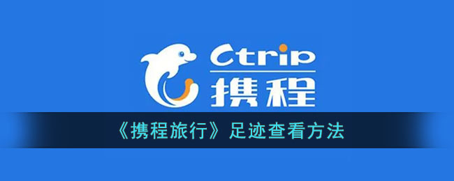 《如何查看携程旅行足迹》