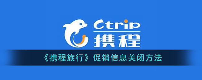 《如何关闭携程旅行促销信息》