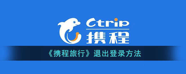 《携程旅行》登出方法