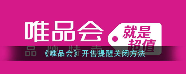 《唯品会》关闭开售提醒方法