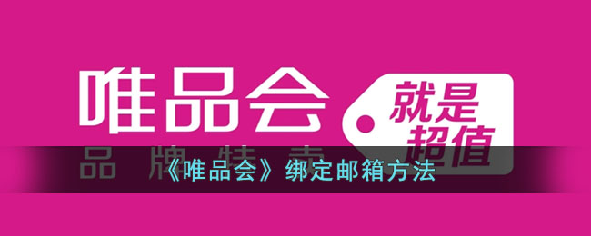 《唯品会》邮箱绑定教程