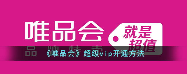 《唯品会超级VIP开通指南》