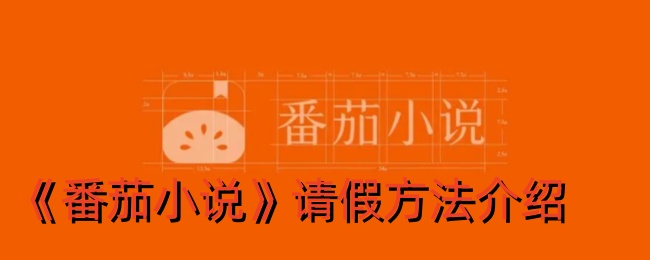 《番茄小说》请假步骤说明