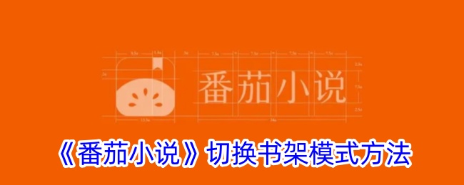 《番茄小说》切换书架模式教程