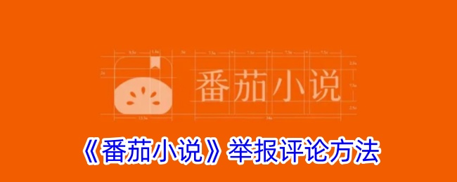 《番茄小说》评论举报方法