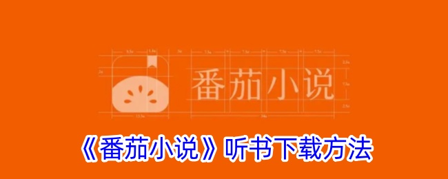 《番茄小说》听书下载教程