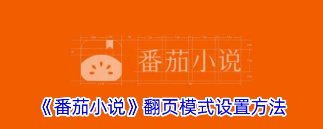 《番茄小说》翻页模式调整指南