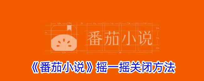 《番茄小说》关闭摇一摇功能方法