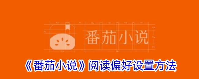 《番茄小说》偏好设置指南