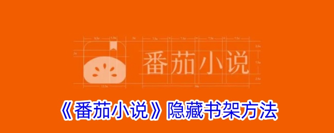 《番茄小说》书架隐藏技巧