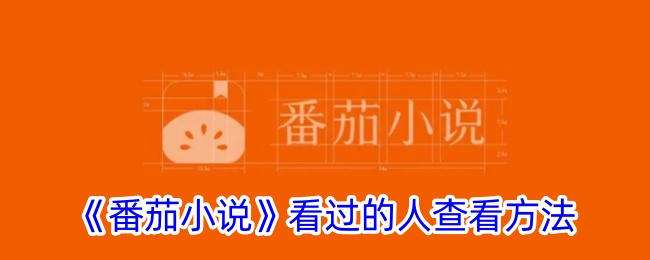 《番茄小说》查看记录方法