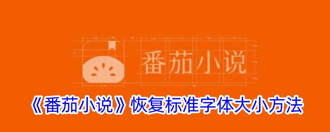 《番茄小说》调整字体大小方法