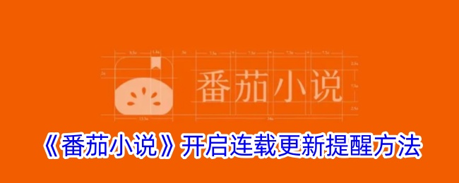《番茄小说》上线连载提醒功能