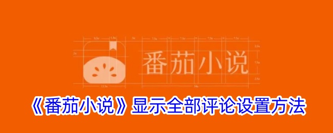 《番茄小说》查看全部评论设置教程