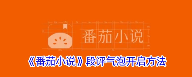 《番茄小说》段评气泡开启指南