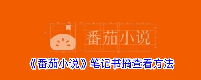 《番茄小说》书摘查看教程