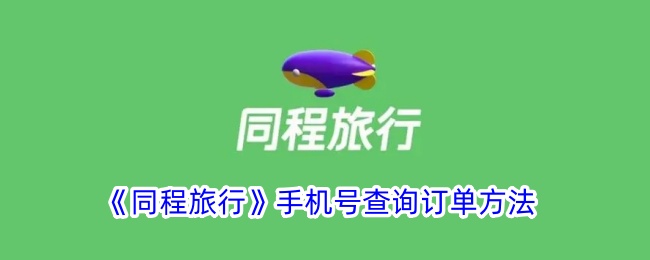 《同程旅行》手机号查询订单指南