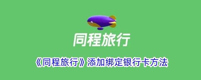 《同程旅行》绑定银行卡教程