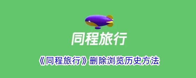 《同程旅行》清除浏览历史教程