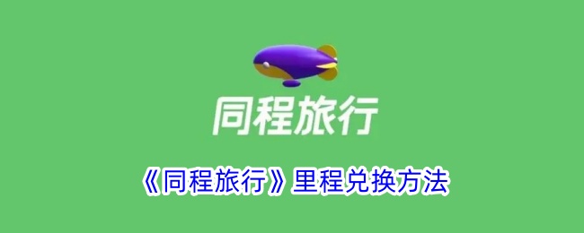 《同程旅行》积分兑换攻略