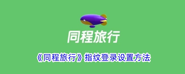 《同程旅行》指纹登录配置指南