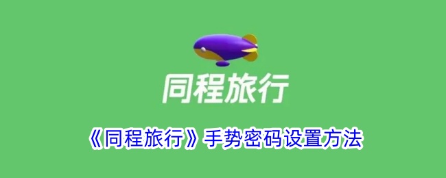 《同程旅行》手势密码设置教程