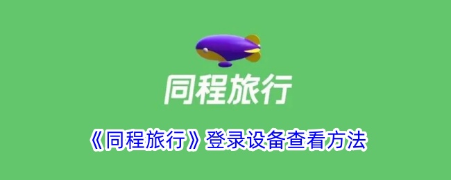 《同程旅行》设备登录查看指南
