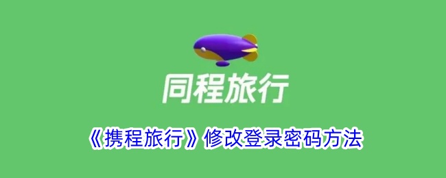 《携程旅行》更改登录密码方法
