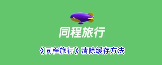 《同程旅行》缓存清除教程