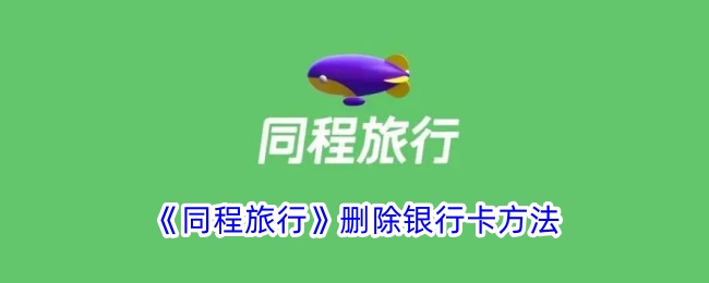《同程旅行》解绑银行卡方法