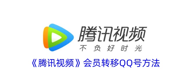 腾讯视频会员转移QQ号教程