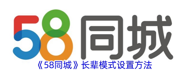 《58同城》长辈模式开启方法