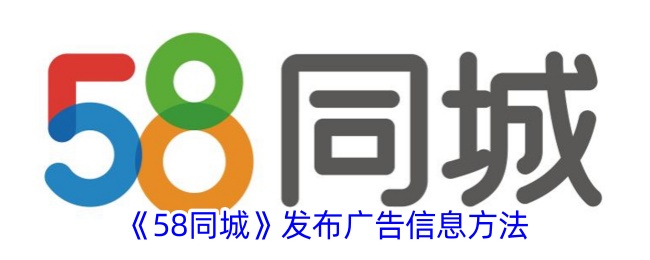 《58同城》广告发布指南