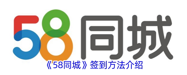 《58同城》签到教程