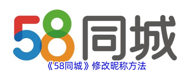 《58同城》更改昵称步骤