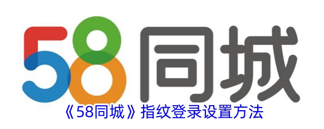 《58同城》指纹登录设置教程