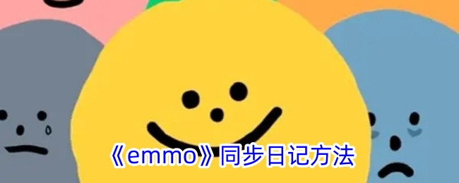《emmo》同步日志方法