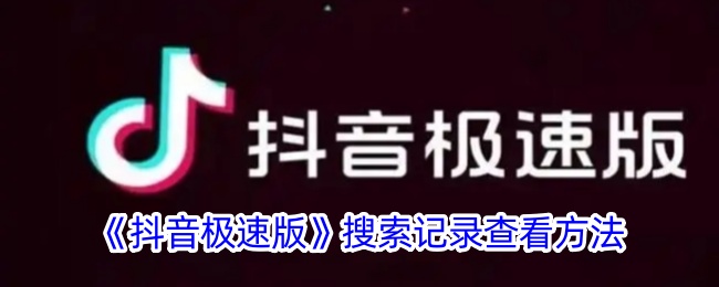 《抖音极速版》如何查看搜索记录