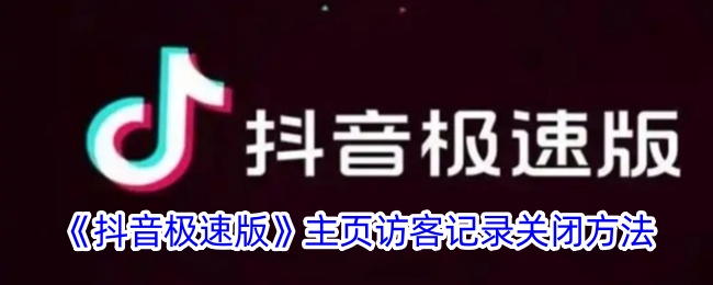 《抖音极速版》关闭主页访客记录方法