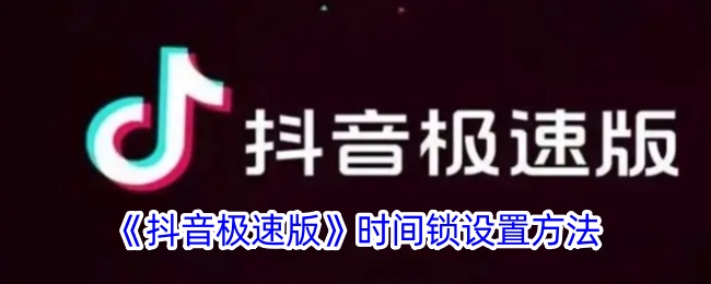 《抖音极速版》时间锁设置教程