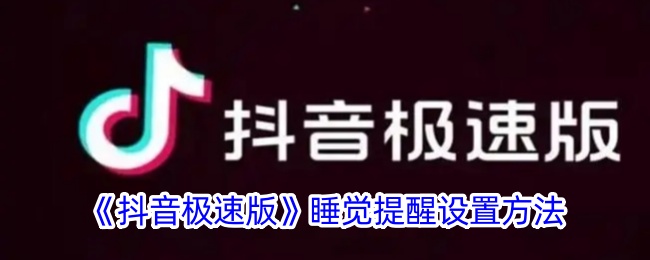 《抖音极速版》睡眠提醒设置教程