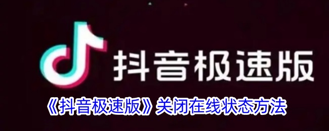 《抖音极速版》隐藏在线状态方法