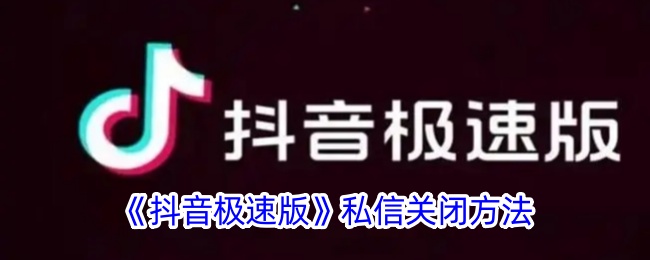 《抖音极速版》关闭私信教程