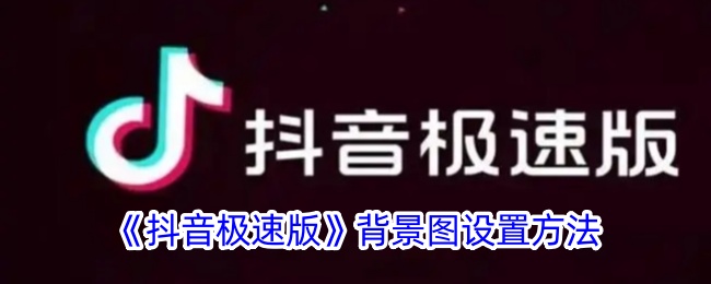 《抖音极速版》如何设置背景图